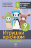 Игрушки крючком для начинающих. 9 мастер-классов