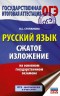 ОГЭ. Русский язык. Сжатое изложение на основном государственном экзамене