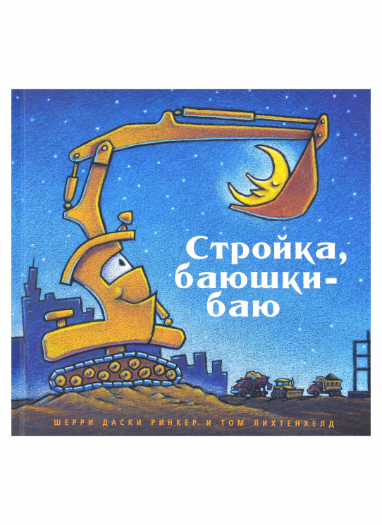 Стройка, баюшки-баю