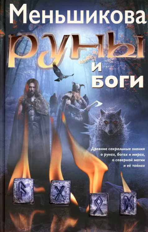 Руны и боги. Древние сакральные знания о рунах, богах и мирах, о современ. Магии и её тайнах
