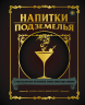 Напитки Подземелья. 75 рецептов