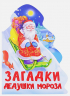 Загадки дедушки Мороза