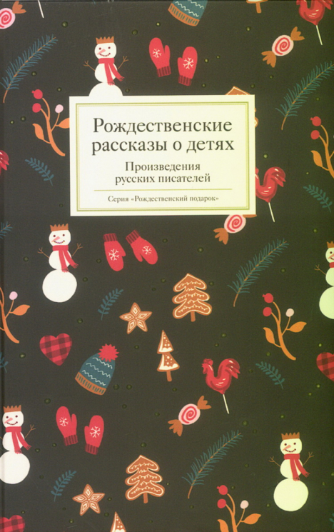 Рождественские рассказы о детях русских писателей