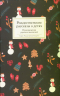 Рождественские рассказы о детях русских писателей