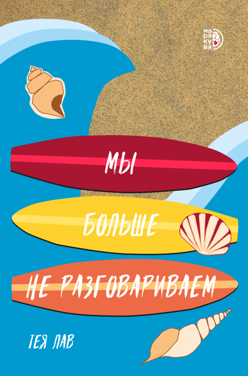 Мы больше не разговариваем