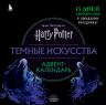 Гарри Поттер. Темные искусства. Адвент-календарь на 13 дней
