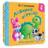Любимые игрушки. Стихи-малютки