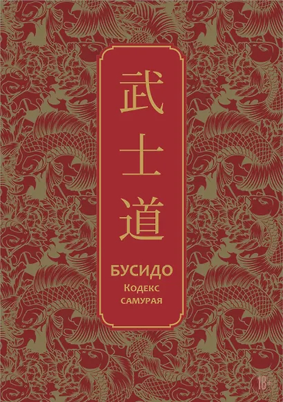 Бусидо. Кодекс самурая. Специальное издание с древнекитайским переплетом