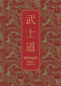 Бусидо. Кодекс самурая. Специальное издание с древнекитайским переплетом