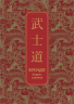 Бусидо. Кодекс самурая. Специальное издание с древнекитайским переплетом