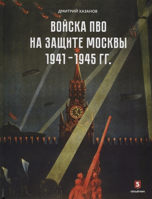 Войска ПВО на защите Москвы 1941-1945 года