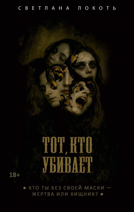 Тот, кто убивает