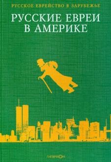 Русские евреи в Америке. Книга 6