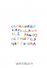 Сломанные карандаши. Авторский блокнот