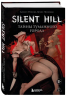 Silent Hill. Тайны туманного города