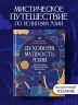Духовная мудрость Азии. Вероучения и мистические практики