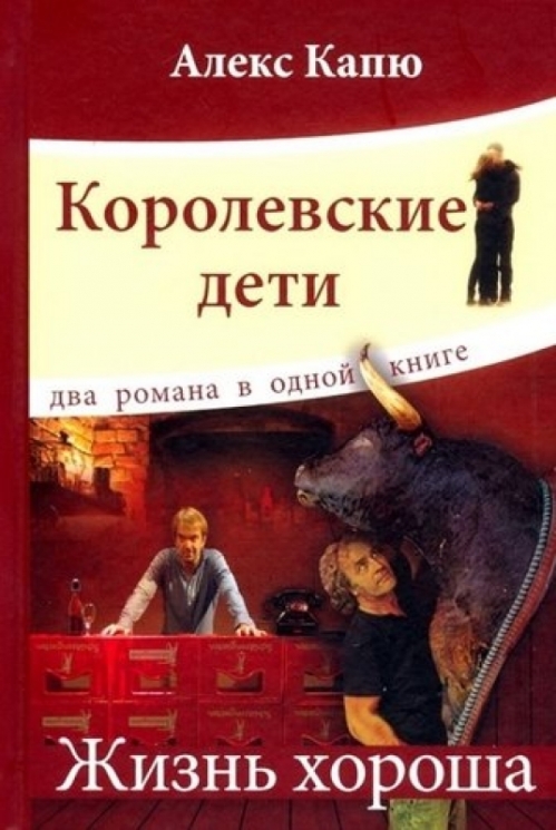 Королевские дети.Жизнь хороша.Два романа в одной книге