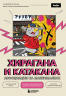 Хирагана и катакана. Ассоциации на максималках