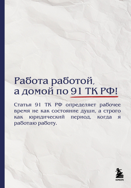 Блокнот. Работа работой, а домой по 91 ТК РФ!
