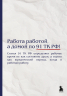 Блокнот. Работа работой, а домой по 91 ТК РФ!