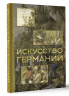 Искусство Германии