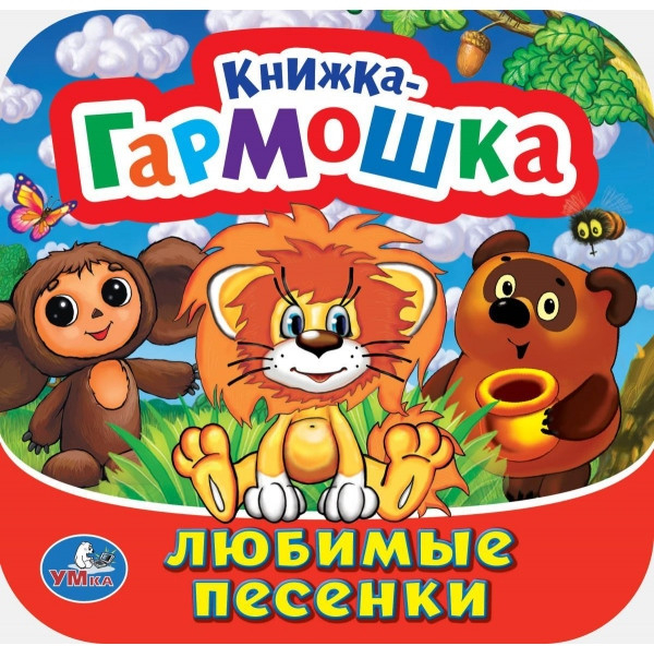 Любимые песенки. Книжка-гармошка