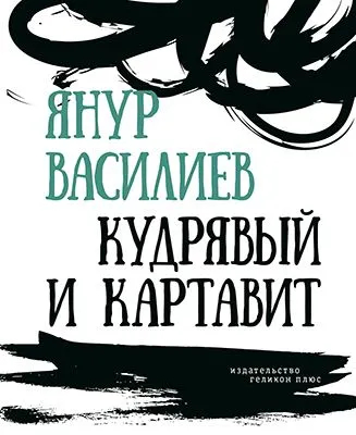 Кудрявый и картавит