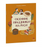 Осенние праздники на Руси