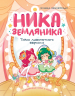 Ника Земляника. Тайна любопытного зеркала