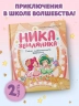 Ника Земляника. Тайна любопытного зеркала