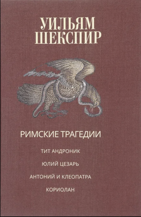 Римские трагедии