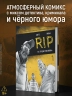 RIP. Книга 1. То, что дает нам жизнь
