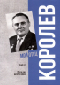 Королев. Мой отец. Книга 2