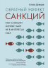 Обратный эффект санкций. Как санкции меняют мир не в интересах США