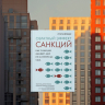 Обратный эффект санкций. Как санкции меняют мир не в интересах США