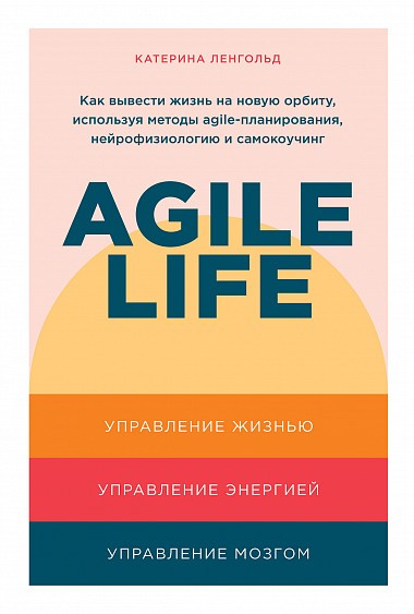 Agile life. Как вывести жизнь на новую орбиту, используя методы agile-планирования, нейрофизиологию