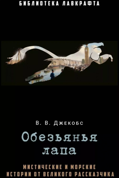 Обезьянья лапа