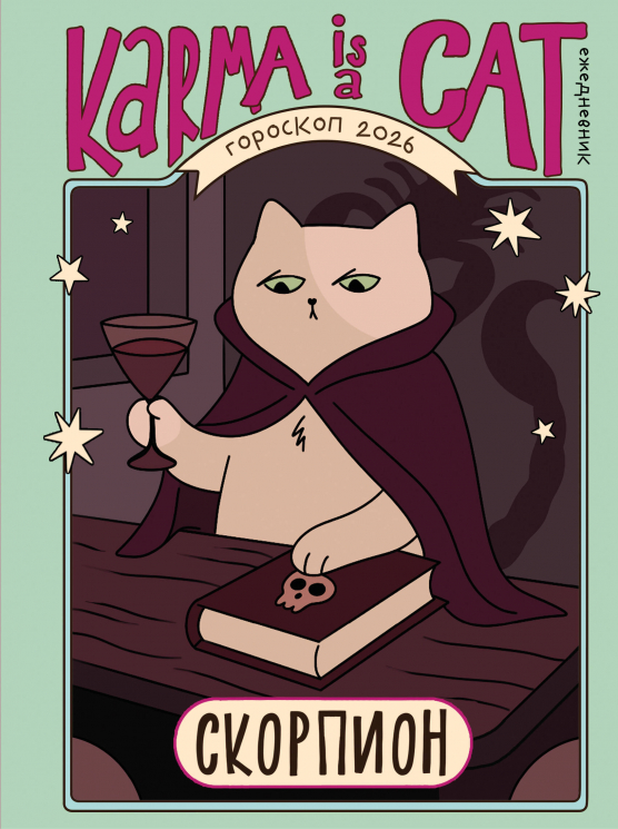 Гороскоп на 2026 год. Скорпион. Ежедневник плюс Лунный календарь, календарь затмений и ретроградных планет