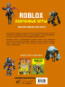 Roblox. Избранные игры. Неофициальный гид