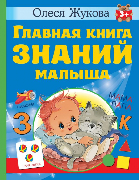 Главная книга знаний малыша