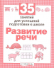 Развитие речи. 35 занятий для подготовки к школе