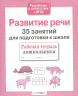 Развитие речи. 35 занятий для подготовки к школе