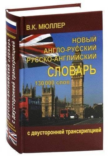 Новый англо-русский и русско-английский словарь 130 000 слов (с двусторонней транскрипцией)
