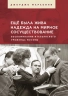 Ещё была жива надежда на мирное сосуществование. Воспоминания итальянского уроженца Москвы