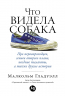 Что видела собака. Про первопроходцев, гениев второго плана, поздние таланты, а также другие истори