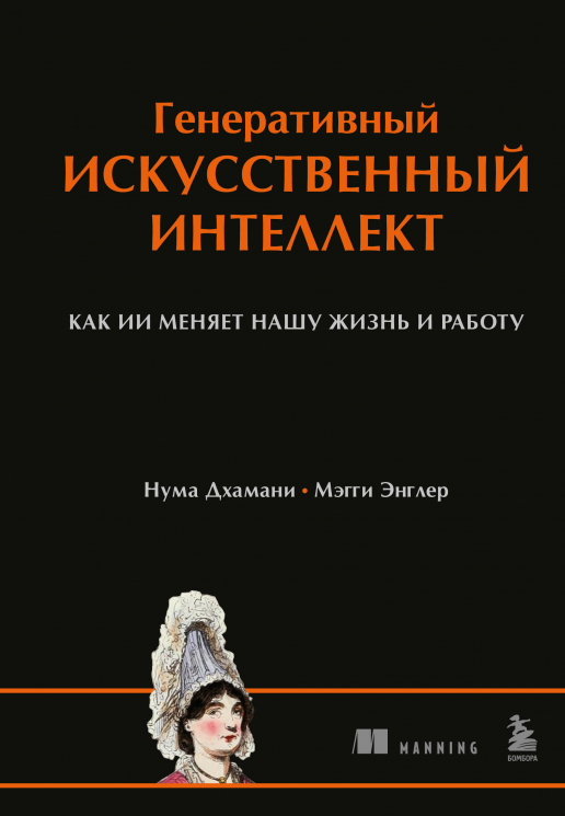 Генеративный искусственный интеллект. Как ИИ меняет нашу жизнь и работу