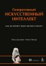 Генеративный искусственный интеллект. Как ИИ меняет нашу жизнь и работу