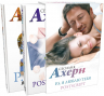 Ахерн С.Комплект из 2 романов в подарочном футляре (кинообложка)