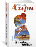 Ахерн С.Комплект из 2 романов в подарочном футляре (кинообложка)