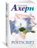Ахерн С.Комплект из 2 романов в подарочном футляре (кинообложка)